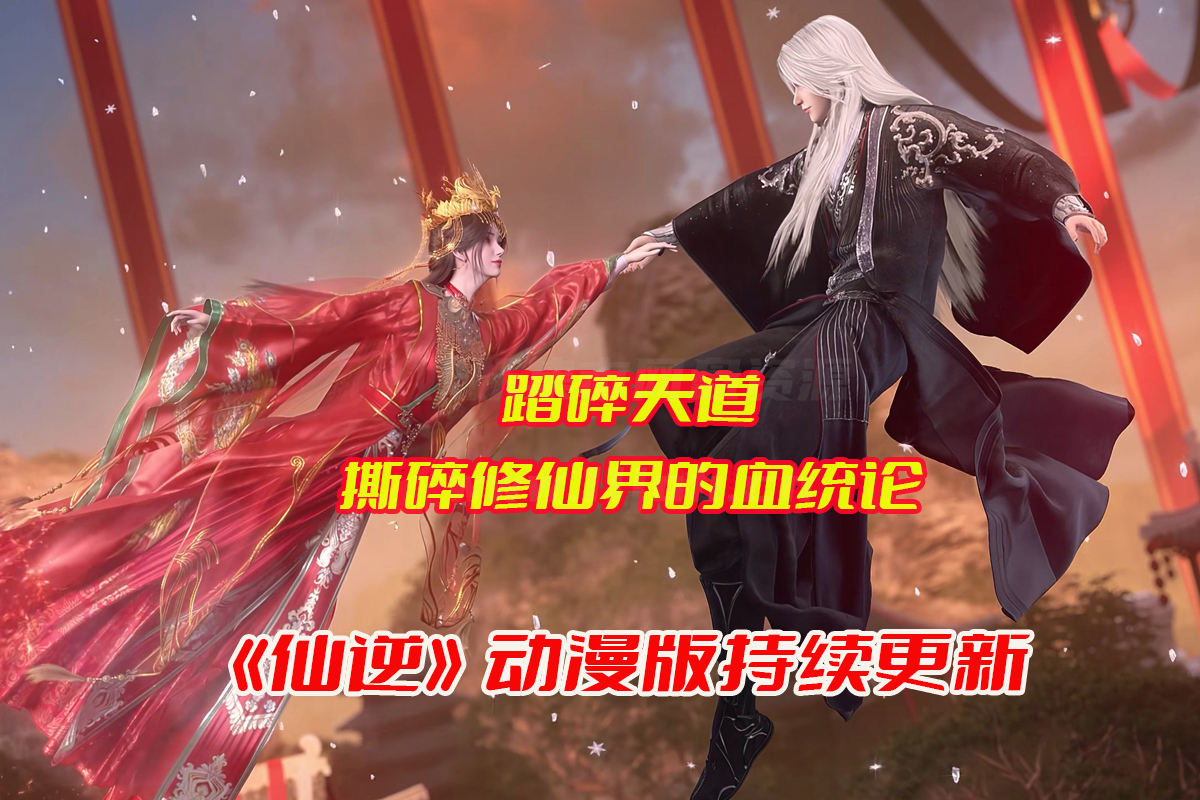 《仙逆》动漫全集免费资源完整版网盘链接下载[持续更新]