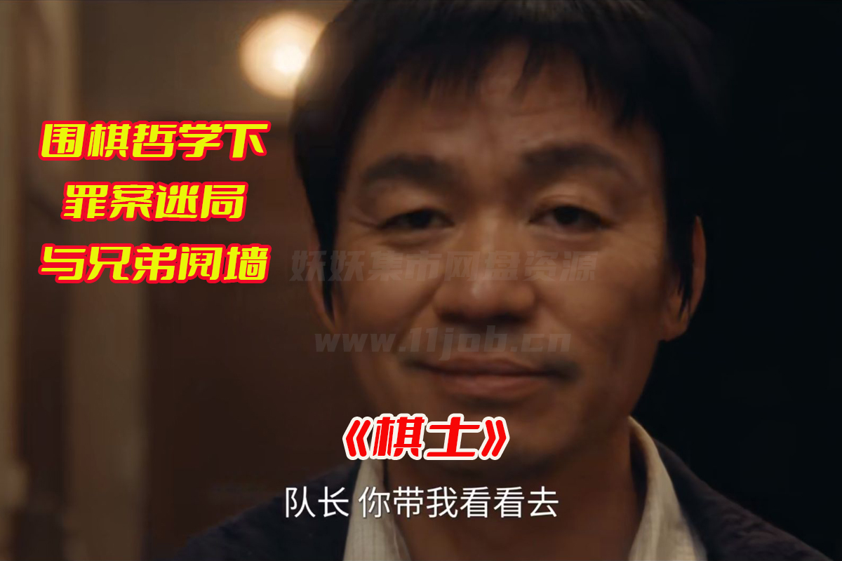 《棋士》电视剧1-24集全集完整版，棋士资源网盘链接下载[HD1080P/32.20GB]