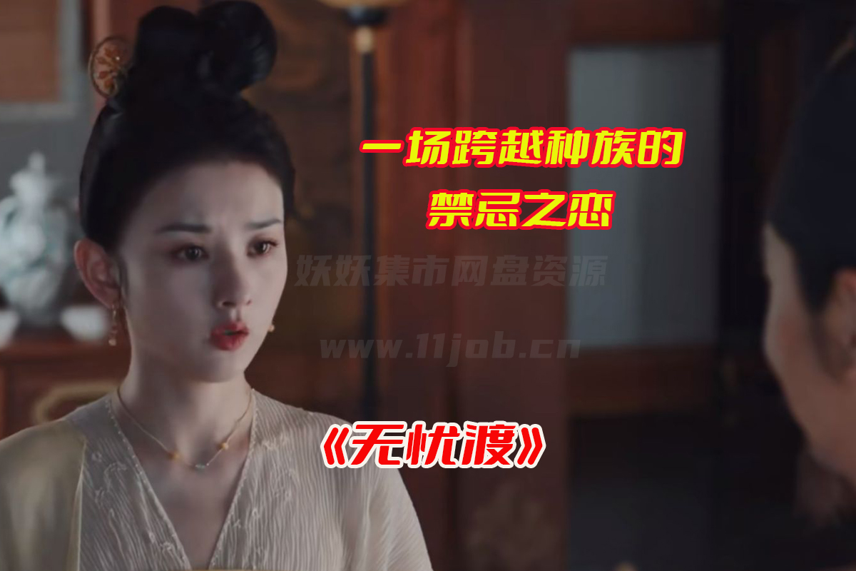 《无忧渡》电视剧36集免费完整版，无忧渡全集资源网盘链接下载[HD1080P/46.26GB]