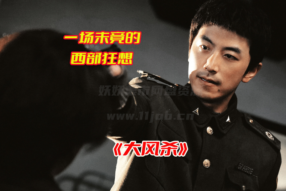 《大风杀》电影免费观看完整版，大风杀电影尝鲜网盘资源下载[TC版/6.46GB]
