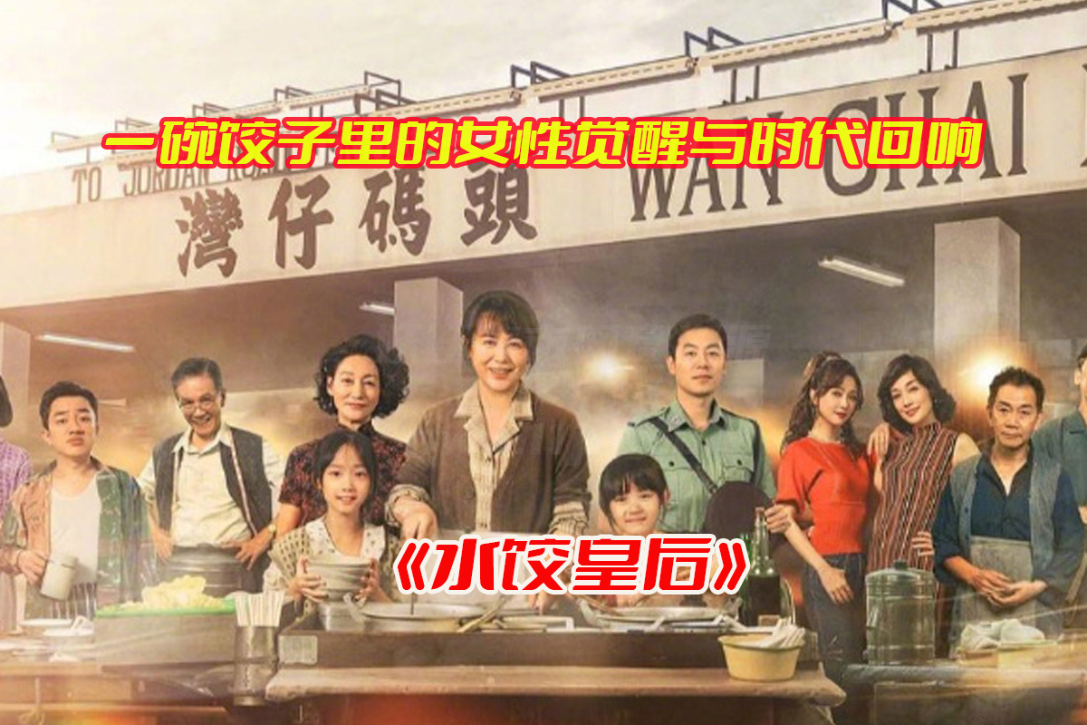 《水饺皇后》电影马丽主演免费完整版，水饺皇后电影尝鲜网盘资源下载[TC版/6.10GB]