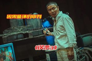 《误杀3》电影高清完整版，误杀3电影网盘资源下载[HD1080P/20.35GB]-妖妖集市