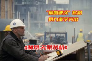 《制暴:无限杀机》电影免费观看完整版，制暴无限杀机电影中英双语网盘资源下载[HD1080P/1.74GB]-妖妖集市