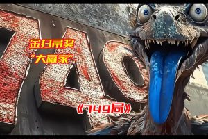 《749局》电影免费观看完整版，王俊凯电影749局高清无删减网盘资源下载[HD1080P/3.07GB]-妖妖集市