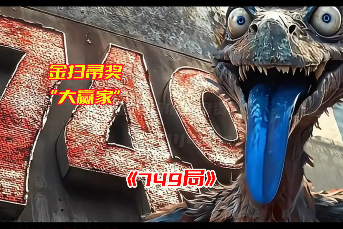 《749局》电影免费观看完整版，王俊凯电影749局高清无删减网盘资源下载[HD1080P/3.07GB]