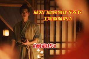 《藏海传》电视剧免费观看完整版，藏海传肖战新剧网盘资源下载[HD1080P/更新至04集]-妖妖集市