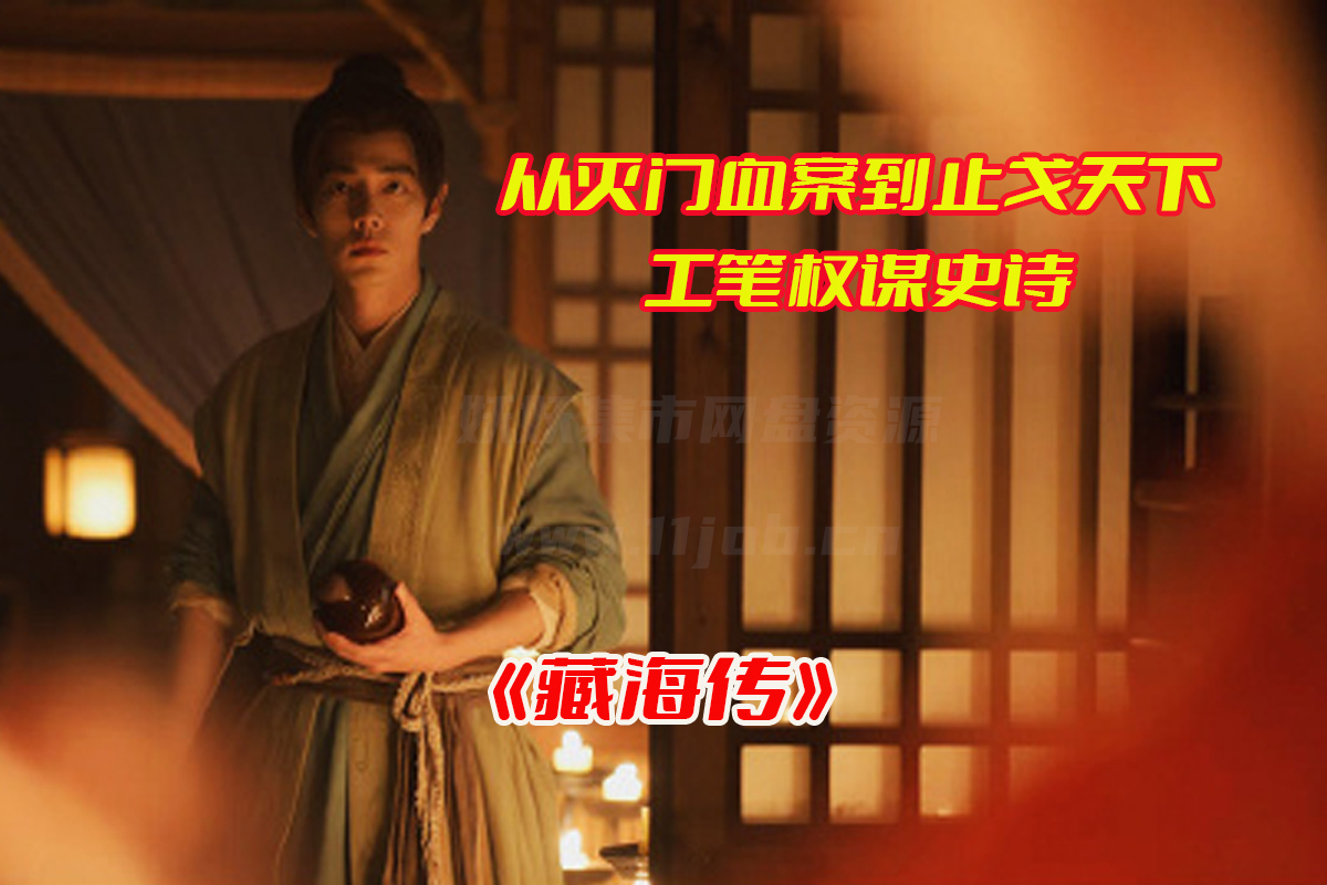 《藏海传》电视剧免费观看完整版，藏海传肖战新剧网盘资源下载[HD1080P/更新至04集]