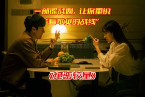 《绝密较量》电视剧28集免费完整版，绝密较量全集资源网盘链接下载[HD1080P/20.09GB]-妖妖集市