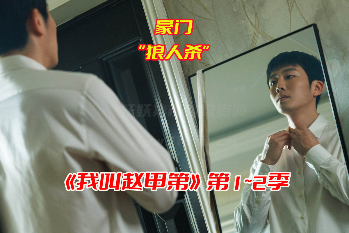《我叫赵甲第》第1~2季免费完整版，我叫赵甲第电视剧两部资源网盘链接下载[HD1080P/50.3GB]