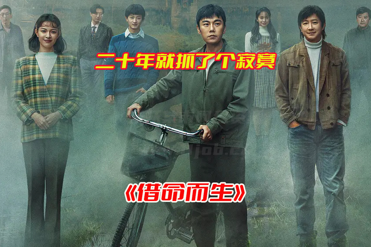 《借命而生》电视剧13集免费完整版，借命而生电视剧全集资源网盘链接下载[HD1080P/30.58GB]