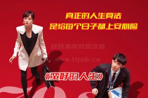 《蛮好的人生》电视剧1-36集全免观看，蛮好的人生全集资源网盘链接下载[HD1080P/ 26.7GB]-妖妖集市