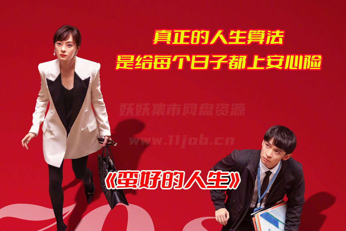 《蛮好的人生》电视剧1-36集全免观看，蛮好的人生全集资源网盘链接下载[HD1080P/ 26.7GB]