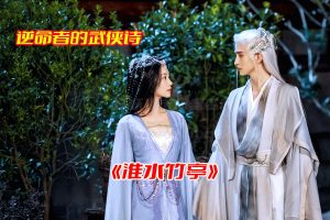 《淮水竹亭》电视剧1-36集免费完整版，淮水竹亭全集资源网盘链接下载[HD1080P/61.25GB]-妖妖集市