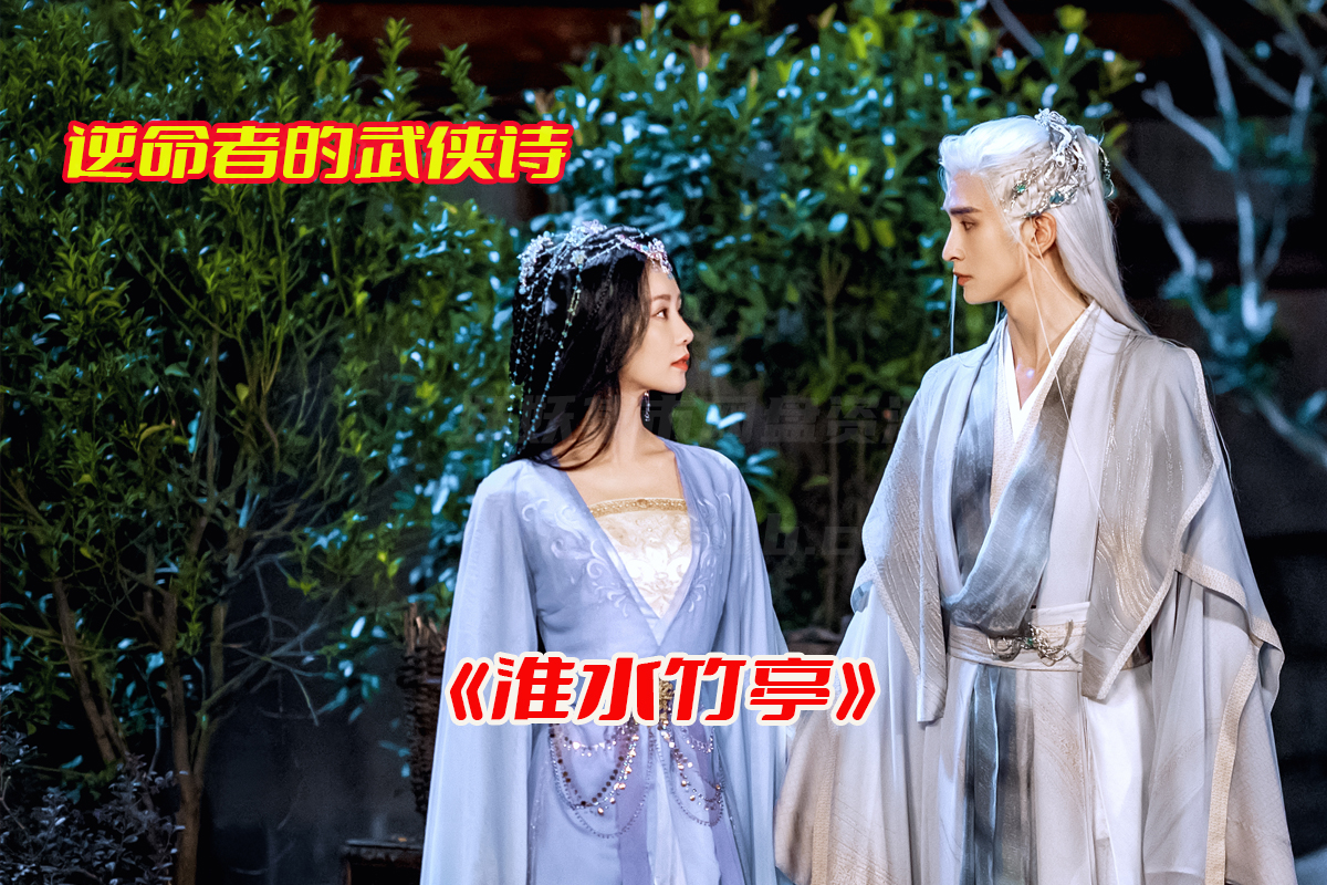 《淮水竹亭》电视剧1-36集免费完整版，淮水竹亭全集资源网盘链接下载[HD1080P/61.25GB]