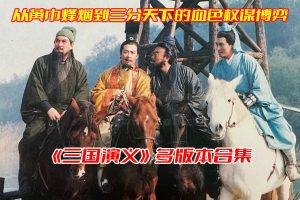 《三国演义》电视剧多版本全集完整版，三国演义电视剧多版本资源网盘链接下载[HD1080P/345.62GB]-妖妖集市