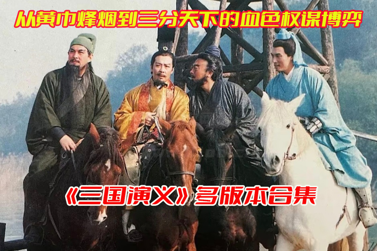 《三国演义》电视剧多版本全集完整版，三国演义电视剧多版本资源网盘链接下载[HD1080P/345.62GB]
