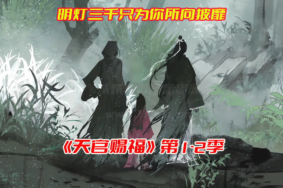 《天官赐福》动漫1-2季全集完整版，天官赐福动漫资源网盘链接下载[HD1080P/ 25.9GB]