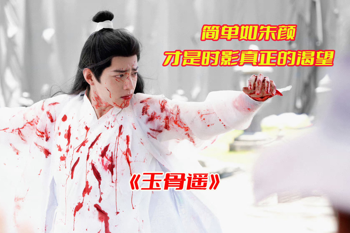 《玉骨遥》电视剧1-40集全集完整版，玉骨遥电视剧资源网盘链接下载[HD1080P/25.17GB]