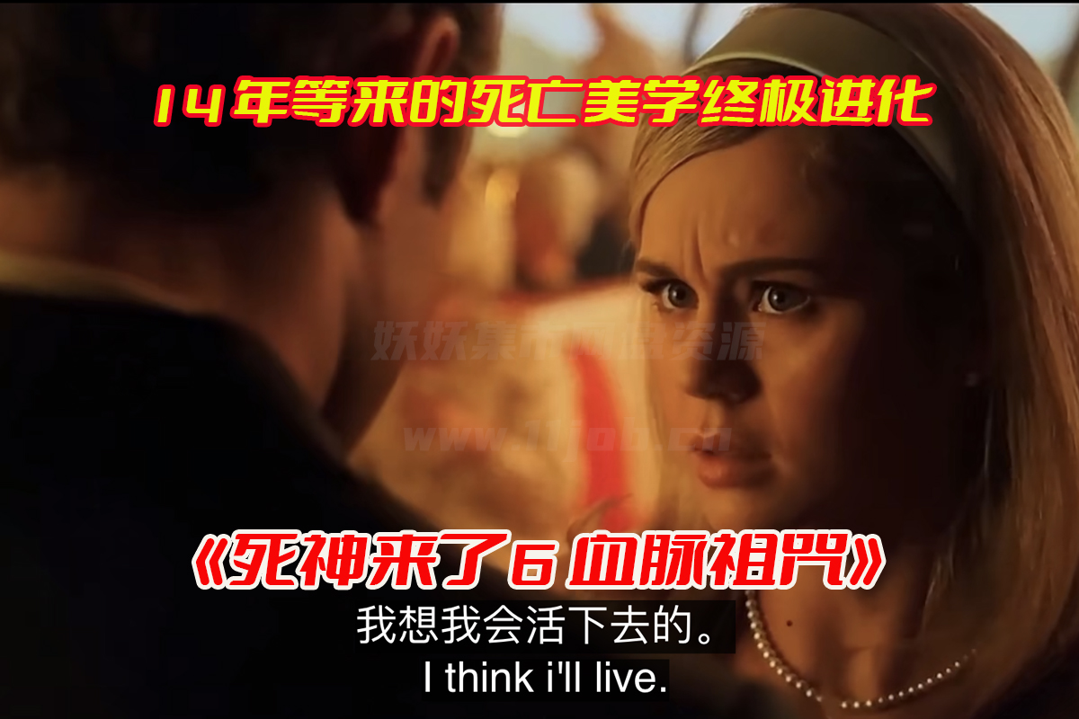 《死神来了6：血脉诅咒》电影资源高清完整版，死神来了6电影资源网盘链接下载[HD1080P/7.01GB]