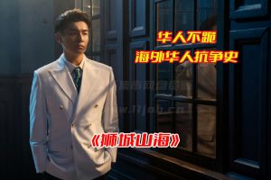 《狮城山海》电视剧1-49集免费完整版，狮城山海全集资源网盘链接下载[HD1080P/16GB]-妖妖集市