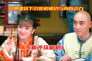 《新还珠格格》电视剧1-98集全集免费完整版，新还珠格格电视剧资源网盘链接下载[HD1080P/195.1GB]-妖妖集市