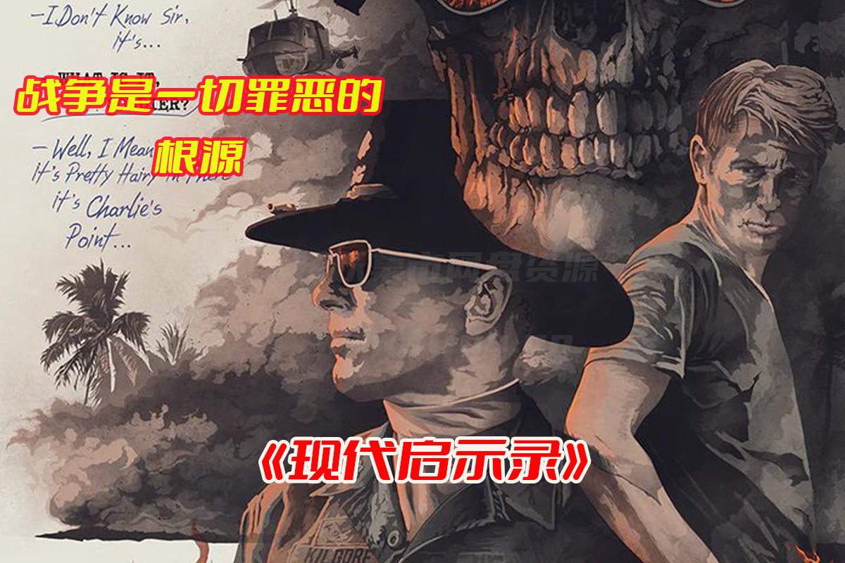 《现代启示录》电影高清资源未删减版，现代启示录电影完整版资源网盘链接下载[HD1080P/26.7GB]