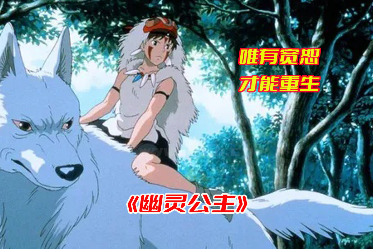 《幽灵公主》动漫高清资源完整版，幽灵公主国语中文版资源网盘链接下载[HD1080P/35.5GB]