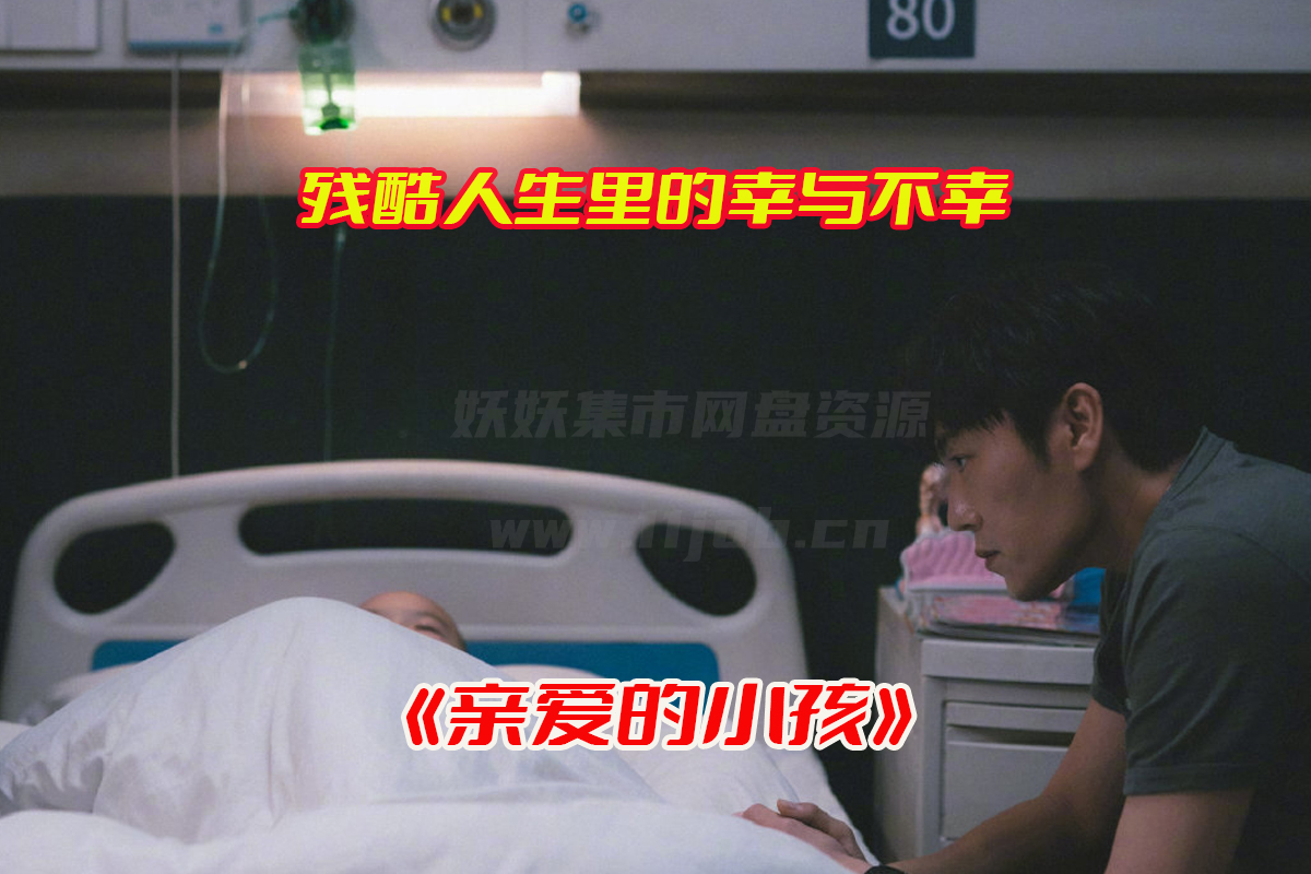 《亲爱的小孩》电视剧1-34集全集免费观看，亲爱的小孩电视剧完整版资源网盘链接下载[HD1080P/9.03GB]