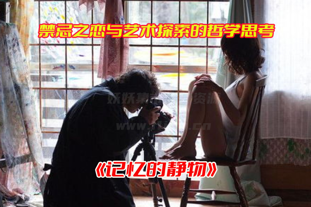 《记忆的静物》日剧高清未删减版，记忆的静物电影完整版资源网盘链接下载[HD1080P/6.1GB]