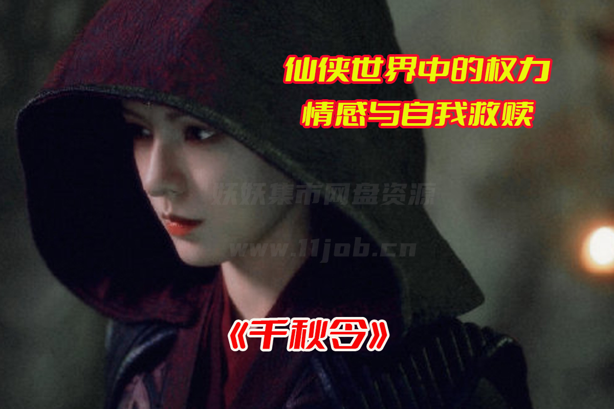 《千秋令》电视剧1-40集全集高清完整版，千秋令电视剧资源网盘链接下载[HD1080P/83.32GB]