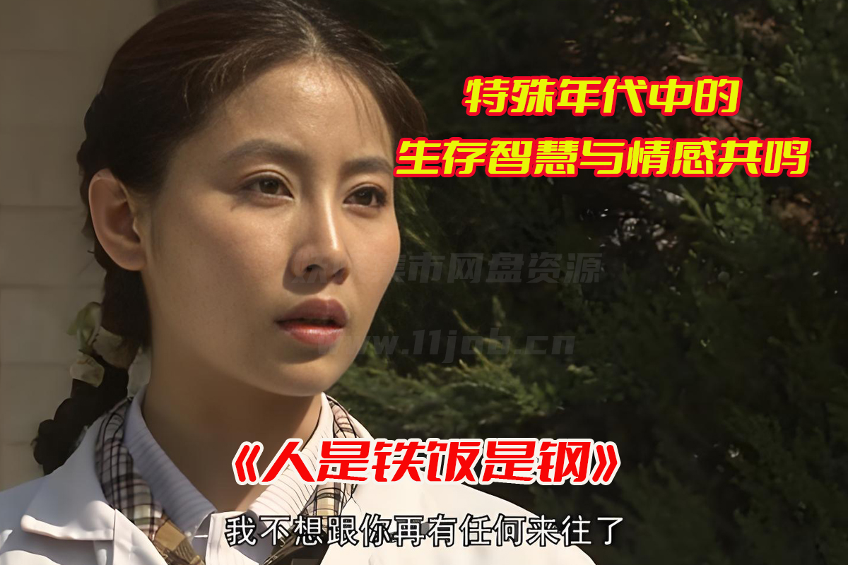 《人是铁饭是钢》电视剧1-32集全集完整版，人是铁饭是钢电视剧资源网盘链接下载[HD1080P/60.79GB]