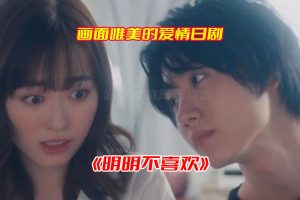 《明明不喜欢》日剧电影未删减高清版，明明不喜欢日剧完整版资源网盘链接下载[HD1080P/2.2GB]-妖妖集市