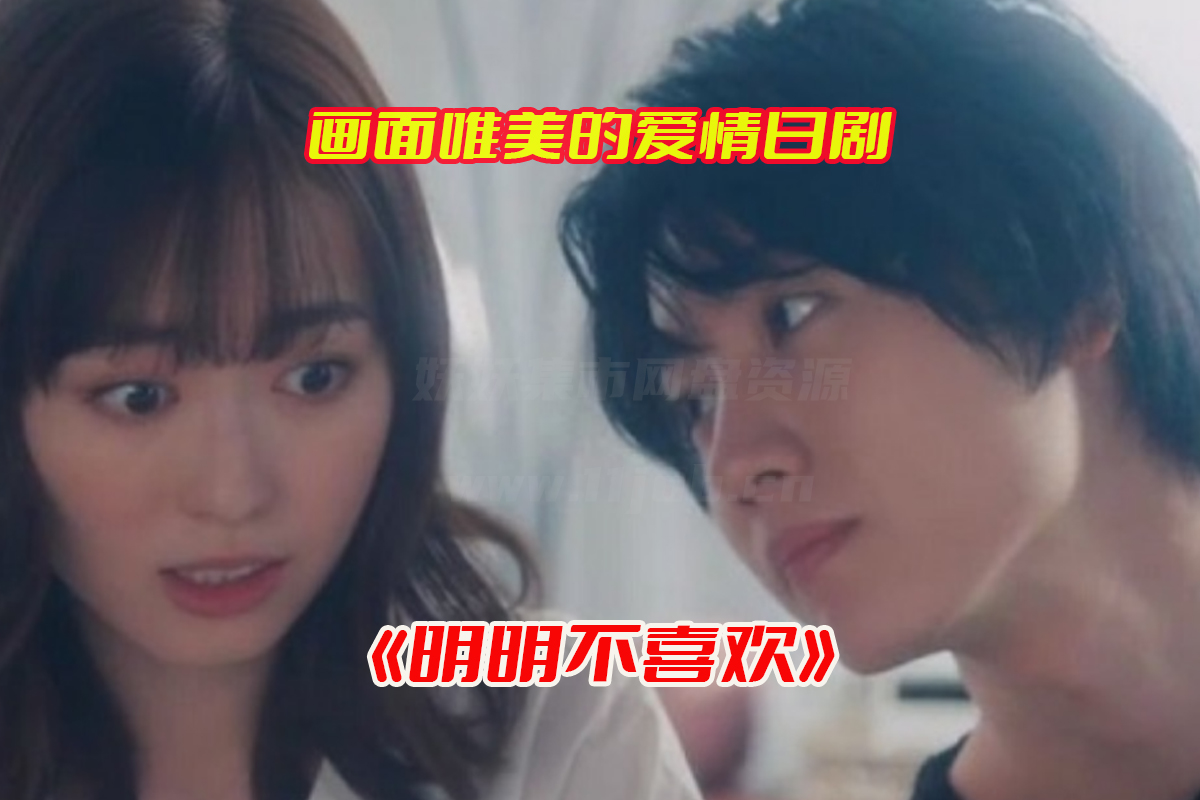 《明明不喜欢》日剧电影未删减高清版，明明不喜欢日剧完整版资源网盘链接下载[HD1080P/2.2GB]