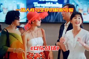 《安乐战场》电影147分钟高清未删减版，安乐战场电影国粤双语资源网盘链接下载[HD1080P/2.27GB]-妖妖集市