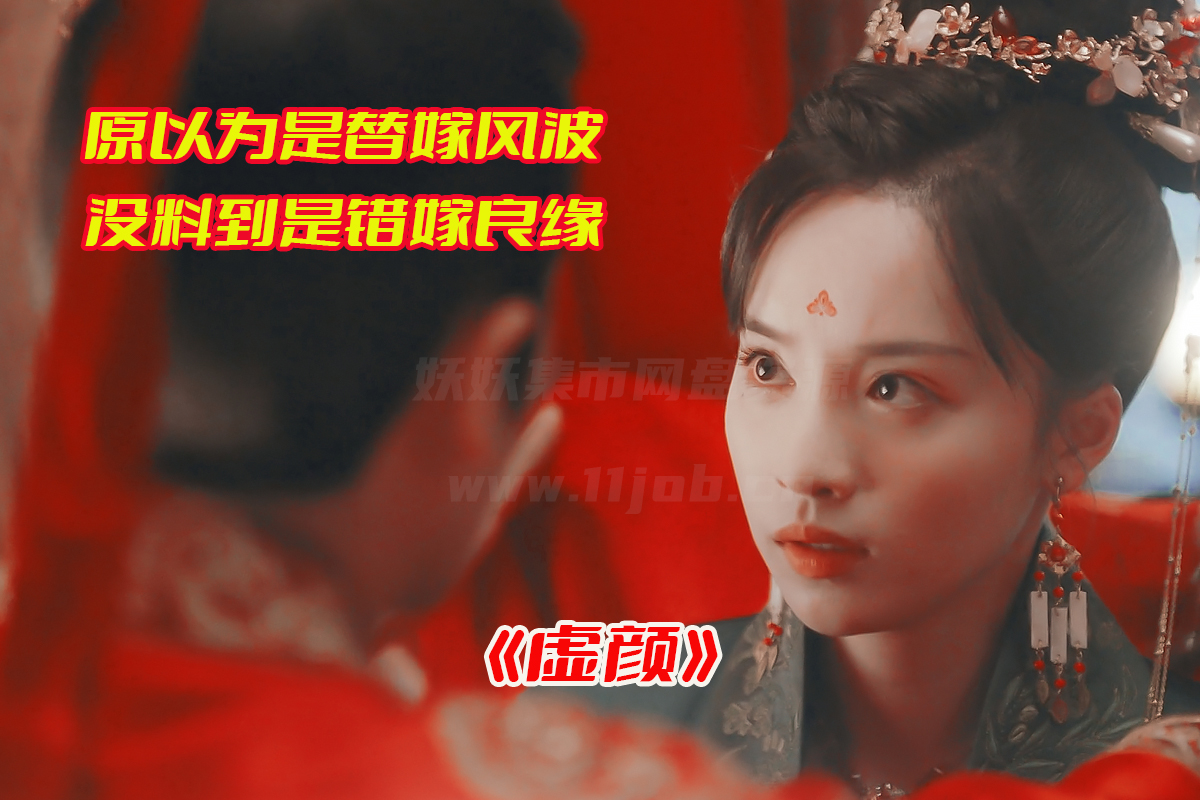 《虚颜》电视剧1-18集全集完整版，虚颜电视剧资源网盘链接下载[HD1080P/3.65GB]