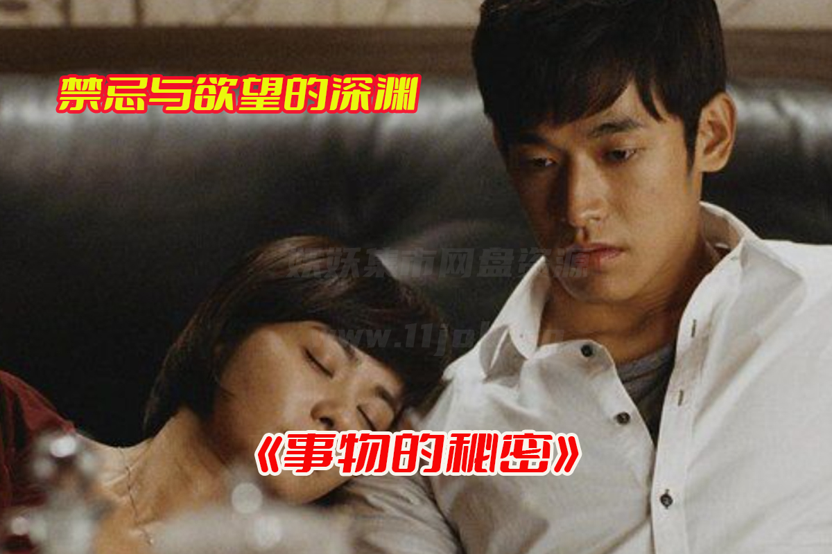 《事物的秘密》韩国电影未删减版，事物的秘密电影完整版资源网盘链接下载[HD1080P/4.5GB]