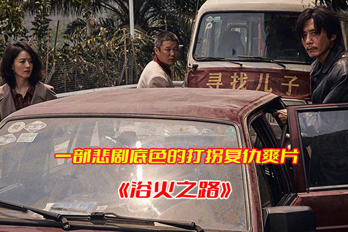 《浴火之路》电影高清完整版，浴火之路电影资源网盘链接下载[HD1080P/4.51GB]
