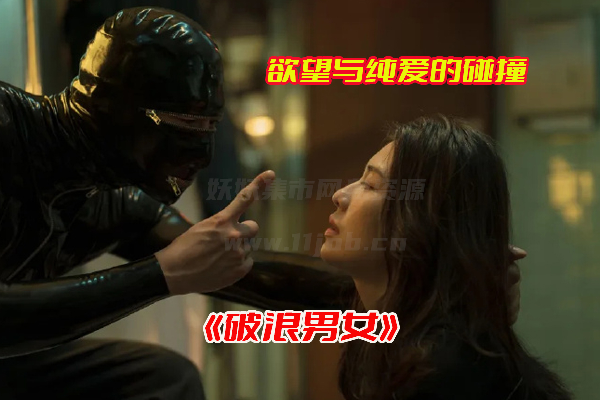 《破浪男女》台湾电影未删减版，破浪男女电影高清完整版资源网盘链接下载[HD1080P/2.63GB]