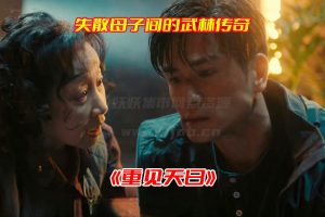 《重见天日》电影高清未删减粤语版，重见天日电影资源网盘链接下载[HD1080P/5.62GB]-妖妖集市