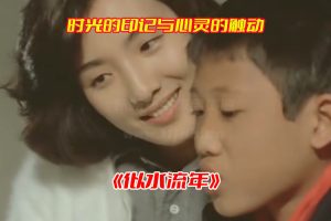《似水流年》1984电影高清完整版，似水流年电影资源网盘链接下载[HD1080P/970.55MB]-妖妖集市