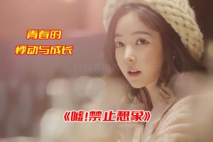 《嘘!禁止想象》韩剧电影高清未删减完整版，禁止想象电影资源网盘链接下载[HD1080P/3.42GB]-妖妖集市