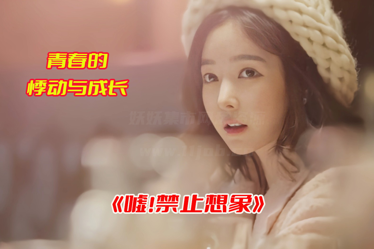 《嘘!禁止想象》韩剧电影高清未删减完整版，禁止想象电影资源网盘链接下载[HD1080P/3.42GB]