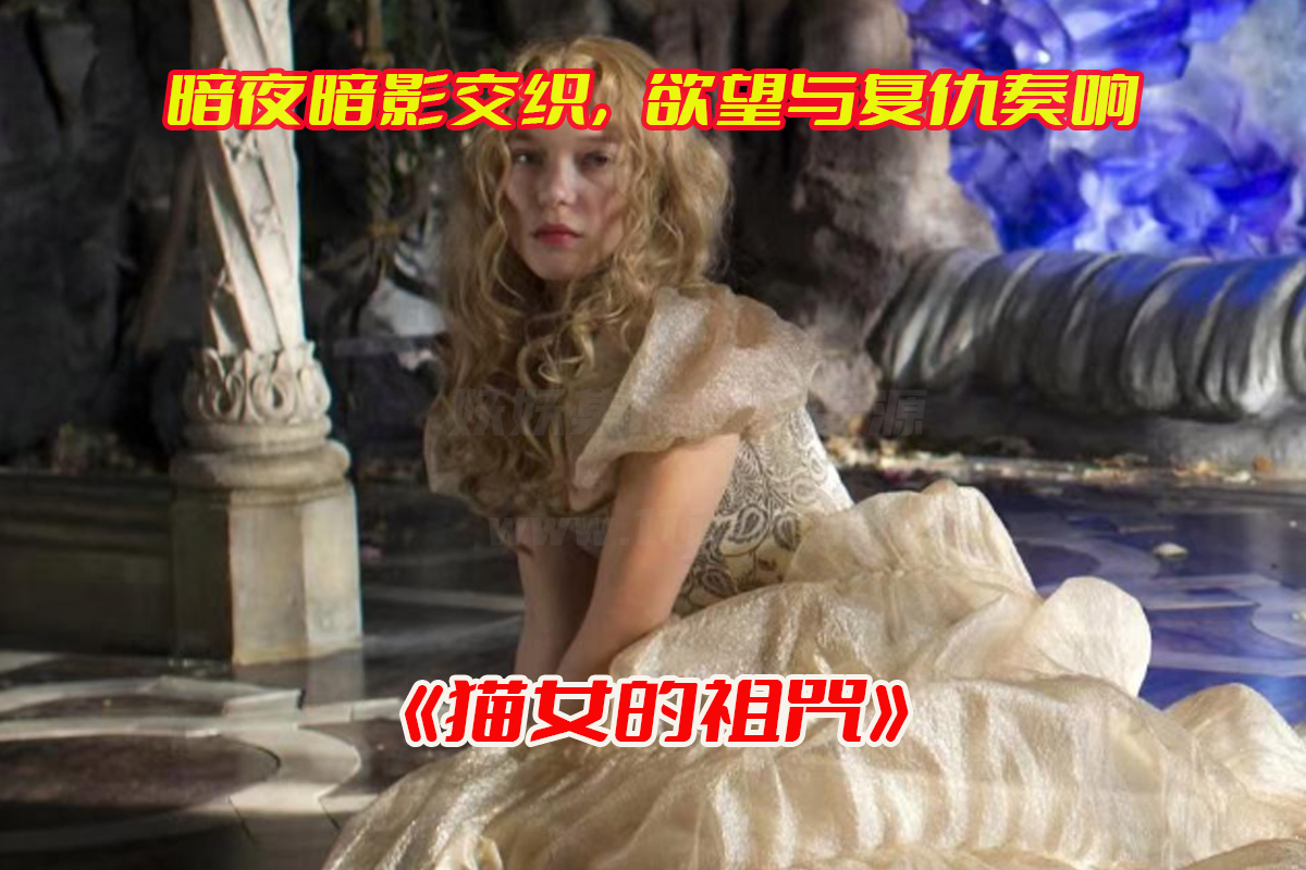 《猫女的诅咒》电影高清未删减完整版，猫女的诅咒电影资源网盘链接下载[HD1080P/3.7GB]