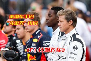 《F1:狂飙飞车》电影高清无删减版，狂飙飞车f1电影完整版资源网盘链接下载[HD1080P/4GB]-妖妖集市