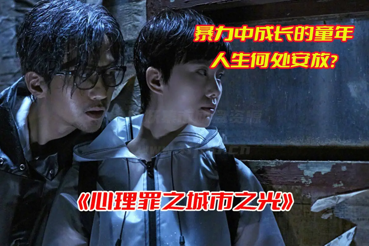 《心理罪之城市之光》电影高清完整版，心理罪之城市之光电影资源网盘链接下载[HD1080P/843MB]