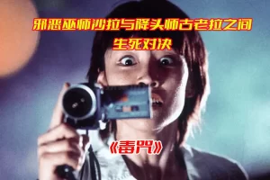 《毒咒》电影未删减120分钟完整版，毒咒电影高清资源网盘链接下载[HD1080P/3.77GB]-妖妖集市