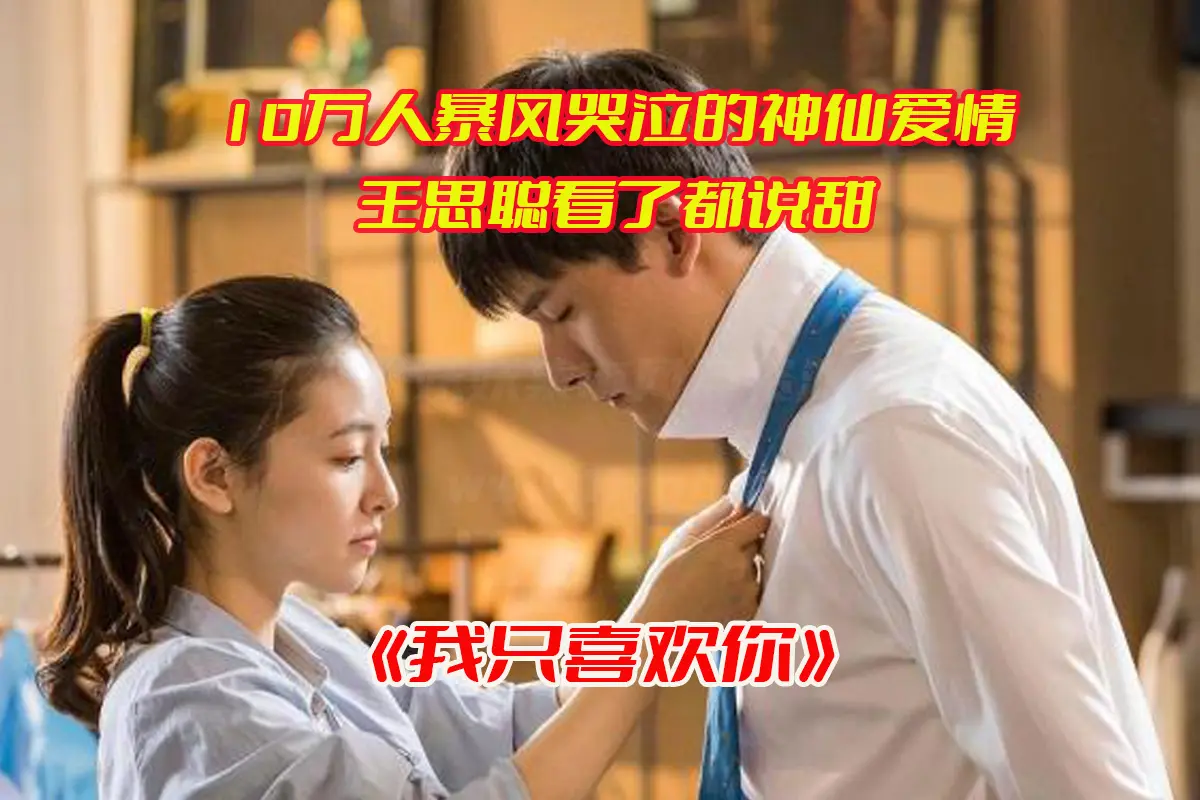 《我只喜欢你》电视剧1-35集全集未删减版，我只喜欢你电视剧完整版资源网盘链接下载[HD1080P/7.30GB]