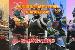 《铠甲勇士捕将》电视剧1-52集全集完整版，铠甲勇士捕将未删减资源网盘链接下载[HD1080P/36.17GB]-妖妖集市