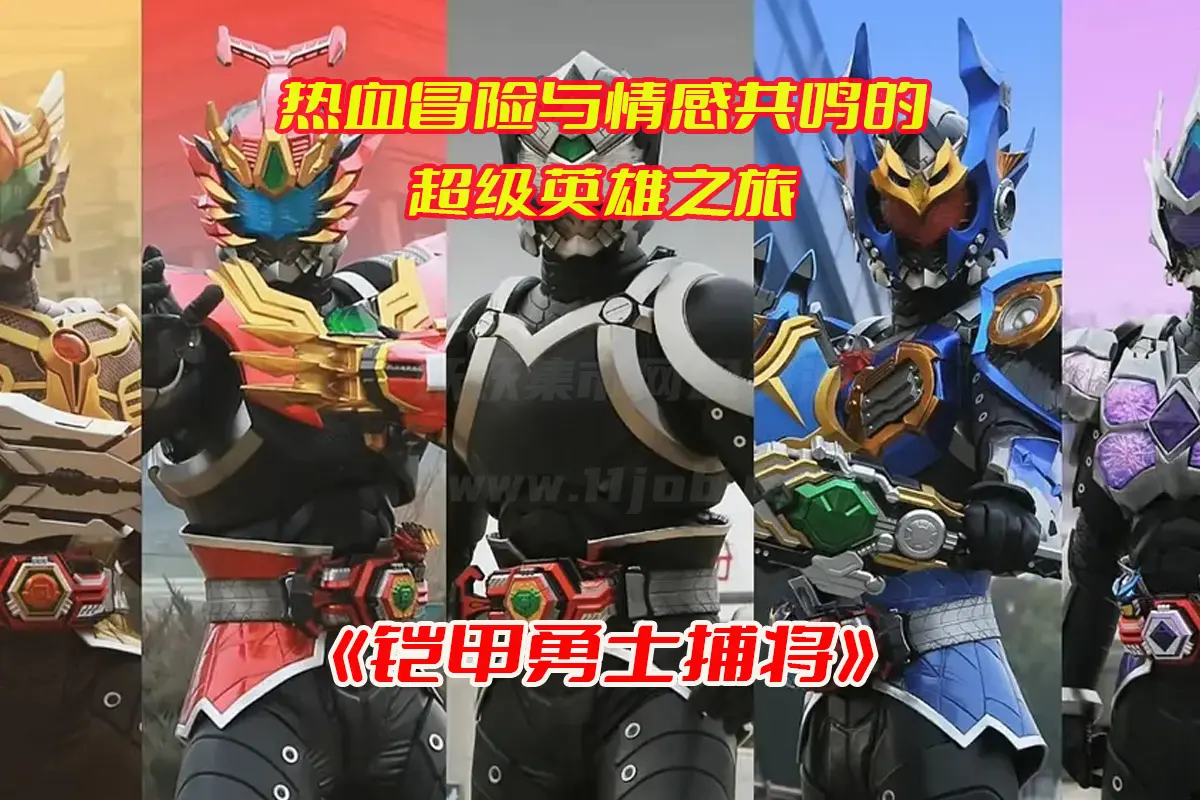 《铠甲勇士捕将》电视剧1-52集全集完整版，铠甲勇士捕将未删减资源网盘链接下载[HD1080P/36.17GB]