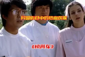 《快餐车》香港电影高清完整版，快餐车国粤双语未删减电影资源网盘链接下载[HD1080P/877.92MB]-妖妖集市